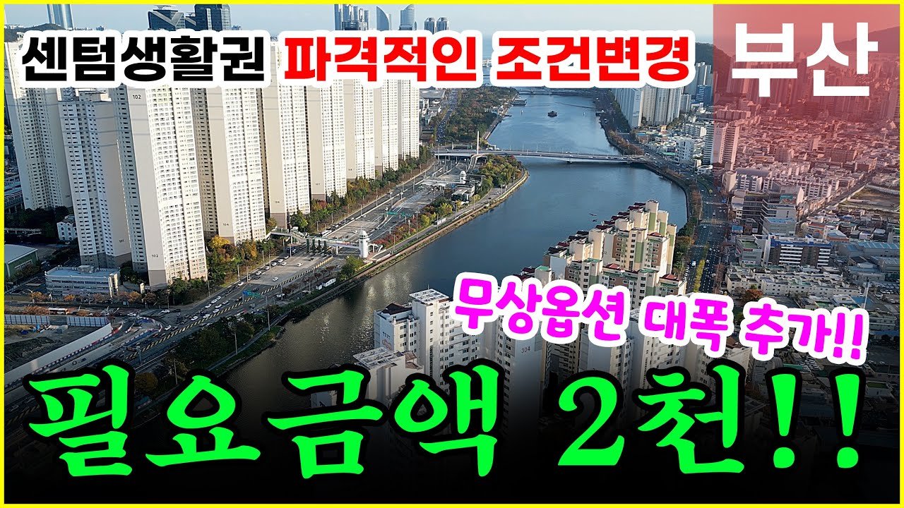 센텀파크SK뷰 아파트 파격적인 조건변경! 부산미분양아파트 입주까지 2천!