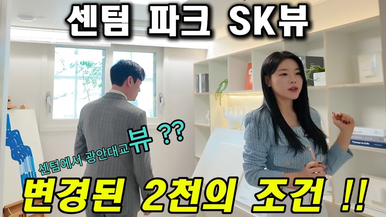 센텀파크 SK뷰의 변경된 계약조건과 몰랐던 사실